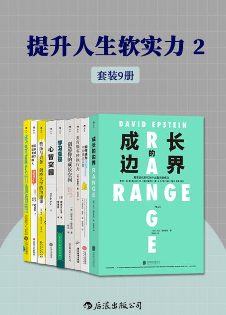 提升人生软实力2（突破成长局限，全方位升级认知、自我精进、发掘潜力以及自我重塑，使自身大放异彩！套装共9册，后浪出品）