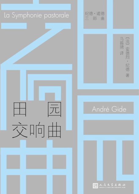 田园交响曲（纪德·道德三部曲）（诺贝尔文学获奖作品，安德烈·纪德代表作！）