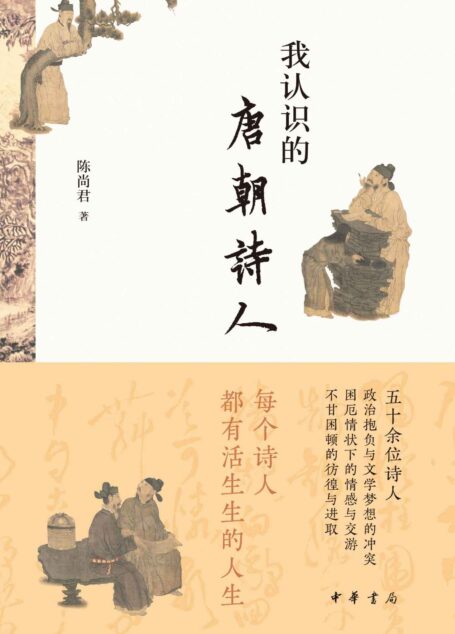 我认识的唐朝诗人 (中华书局)