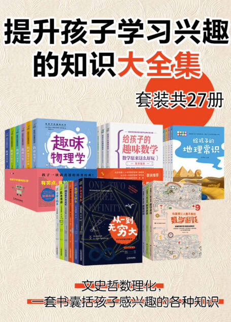 提升孩子学习兴趣的知识大全集(套装27册)(文史哲数理化,一套书囊括孩子感兴趣的各种知识)