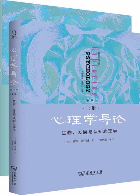 心理学导论(第9版 上下册套装)
