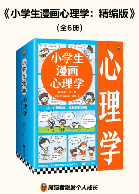 小学生漫画心理学精编版（全6册）（6~12岁从小心理健康，成长越挫越强！小学生漫画系列新作）