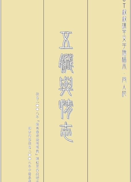 五臟與情志 (Traditional_chinese Edition)