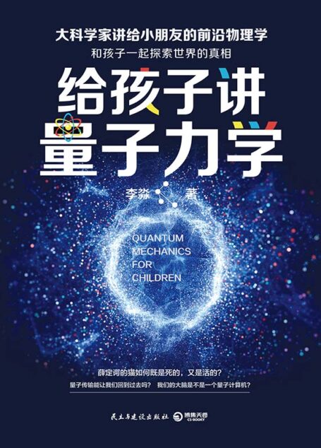 给孩子讲量子力学(顶尖物理学家李淼教授趣味开讲,马云、徐小平、罗振宇私享,刘慈欣、吴国盛推荐,大人孩子都受用一生的物理科普读物)(一起探索世界的真相!)