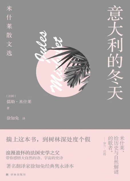 意大利的冬天:米什莱散文选