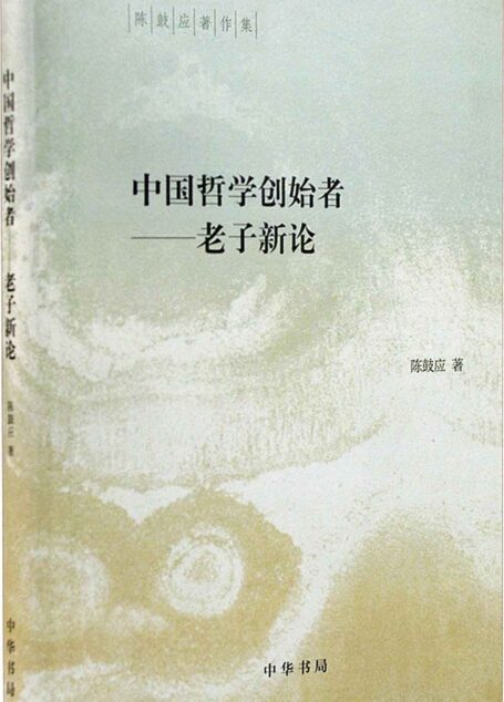 中国哲学创始者——老子新论—-(精)陈鼓应著作集 (中华书局出品)