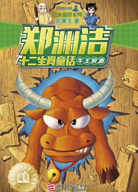 郑渊洁十二生肖童话:牛王醉酒 (皮皮鲁总动员之十二生肖系列)