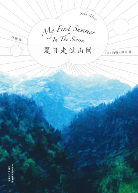 夏日走过山间(“美国国家公园之父”约翰·缪尔代表作；美洲植物学专家、果壳达人专业审读；27张精致手绘图鉴)(果麦经典)