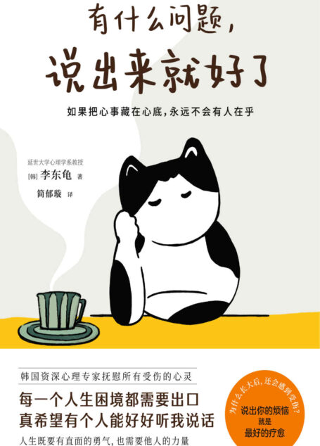有什么问题,说出来就好了(每一个人生困境都需要出口,关于爱情、工作、家庭、自我等心理困扰!人生既要有直面的勇气,也需要他人的力量,停止精神内耗)