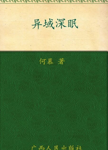 异域深眠