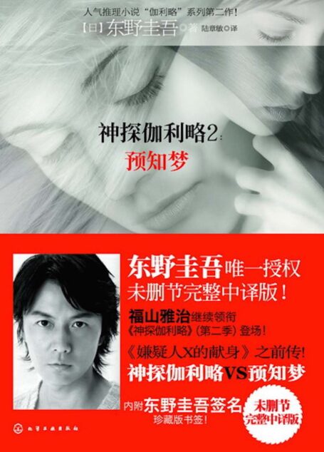 神探伽利略2：预知梦（东野圭吾笔下最意气风发的名侦探—“汤川学”系列第二作！《嫌疑人X的献身》之前传！）