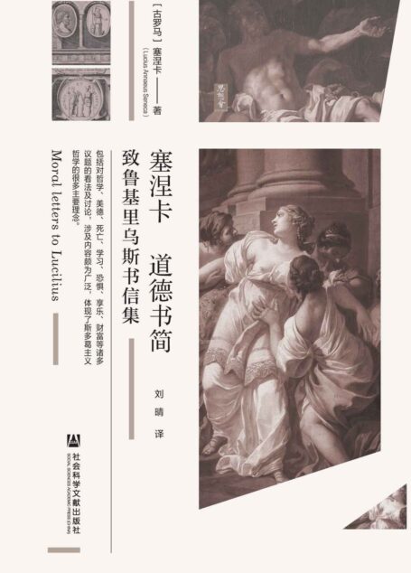 塞涅卡道德书简:致鲁基里乌斯书信集【一位斯多葛主义哲学家的来信,一次充满智慧的哲学旅行,一部弥足珍贵的古典哲学资料集】 (思想会)