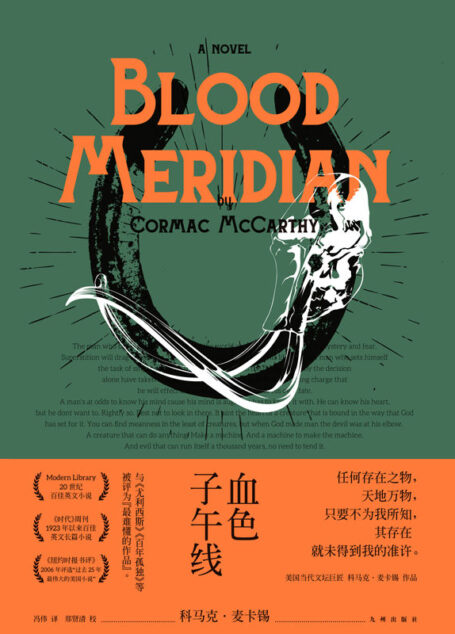 血色子午线(美国当代文坛巨匠科马克·麦卡锡经典杰作,二十世纪最伟大的小说之一)