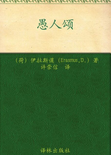 愚人颂