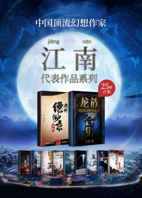 江南作品合集（套装共25册）