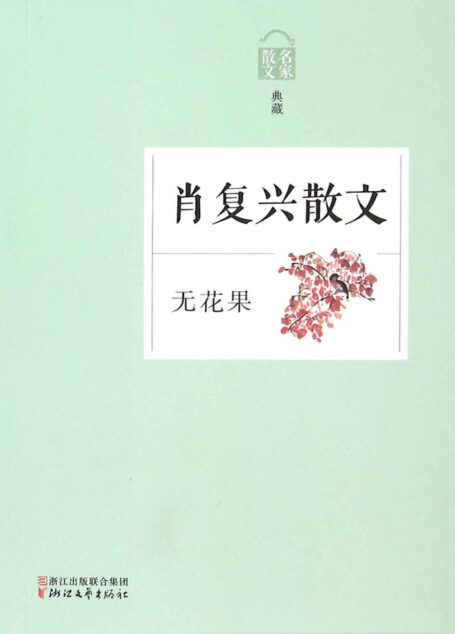 无花果——肖复兴散文（名家散文典藏系列，最权威的散文大系，最有分量的名家，最有个性的精品）