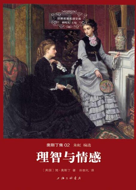 世界名著名译文库-奥斯丁集02-理智与情感（精装版）