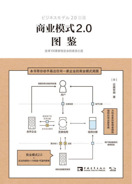 商业模式2.0图鉴:全球100家新创企业的成功之道