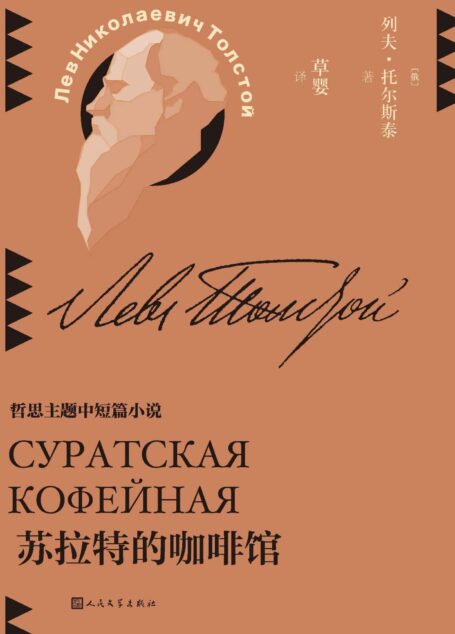 苏拉特的咖啡馆（收录哲思主题作品22篇；给你一杯咖啡的时间，你能思考到什么？翻译家草婴全新修订译文；探寻托翁的思考版图） (草婴译列夫·托尔斯泰中短篇小说全集 7)