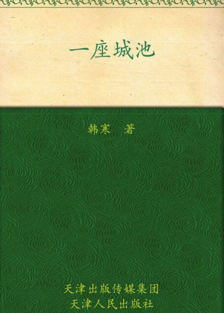一座城池 (韩寒文集)
