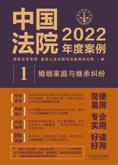 中国法院2022年度案例:婚姻家庭与继承纠纷