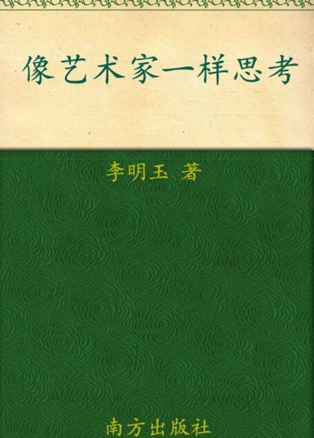 像艺术家一样思考:藏在名画里的创意思维
