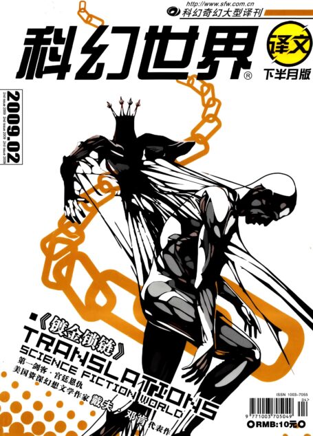 科幻世界·译文版 – 2009.02