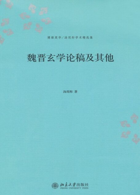 魏晋玄学论稿及其他 (博雅英华·汤用彤学术精选集)