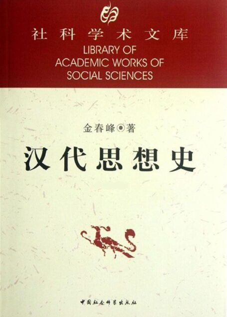 汉代思想史(增补第三版) (社科学术文库)