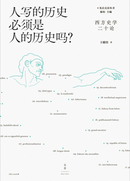 人写的历史必须是人的历史吗？：西方史学二十论