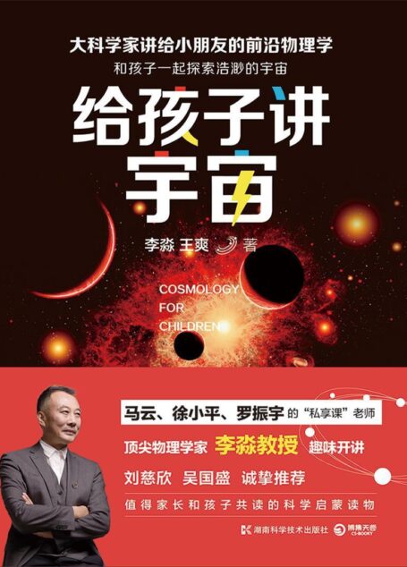 给孩子讲宇宙(马云、徐小平、罗振宇的“私享课”老师,刘慈欣、吴国盛诚挚推荐。在科学面前,我们都是孩子!)