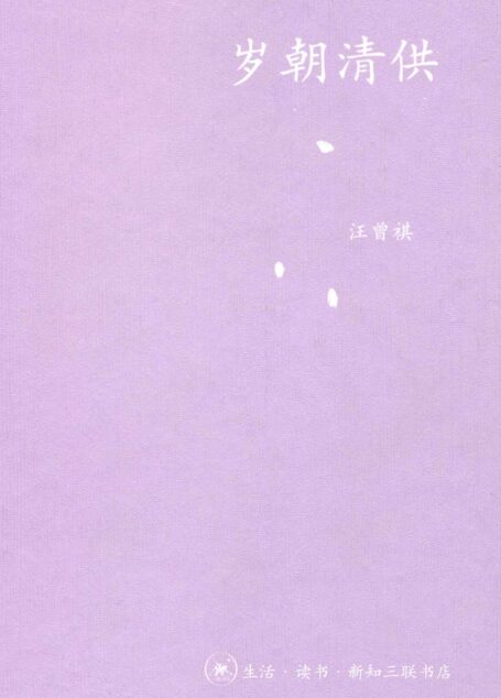 岁朝清供 (中学图书馆文库)