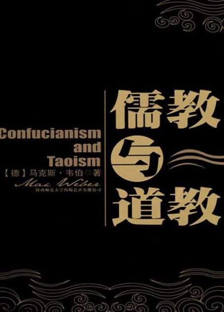 儒教与道教