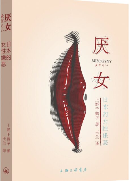 厌女:日本的女性嫌恶 [日本女性主义理论领袖人物、著名社会学学者上野千鹤子代表作;运用女性主义理论解剖女人的”生之艰难”;多国读者从作品中获得强烈共鸣并得到理论上的指引]
