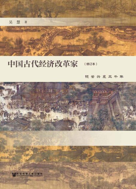 中国古代经济改革家:镜鉴兴衰三千年(修订本)