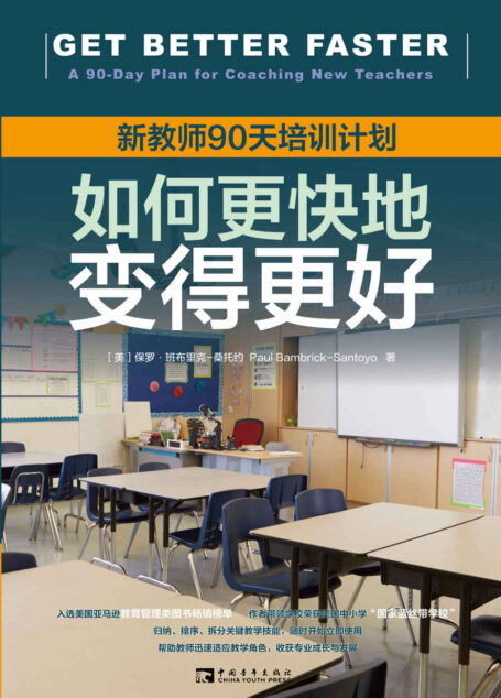 如何更快地变得更好:新教师90天培训计划