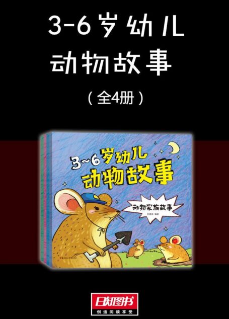 3-6岁幼儿动物故事(套装共4册)