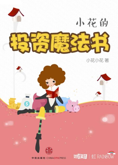 小花的投资魔法书 (她理财「虹」系列)
