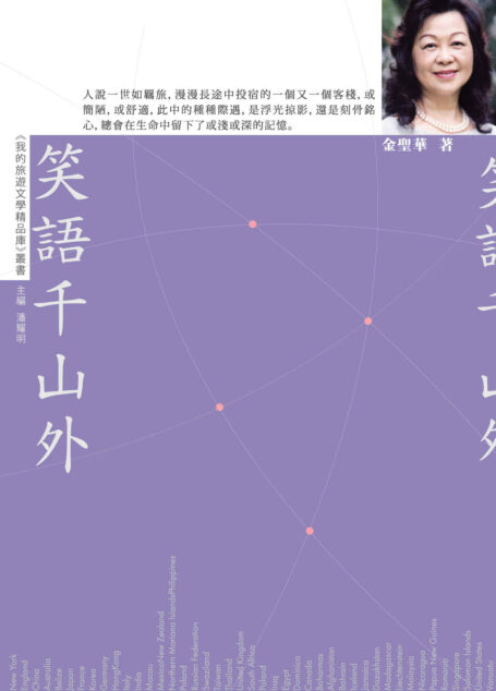 笑語千山外【我的旅遊文學精品庫】 (Traditional_chinese Edition)