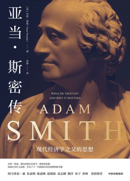 亚当·斯密传:现代经济学之父的思想(回溯现代经济学之父思想脉络,破解现实政治经济难题。破除对亚当·斯密的信仰与迷思,真实全面地回溯讲解现代经济学之父的思想与影响)
