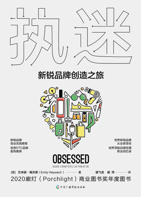 执迷 : 新锐品牌创造之旅