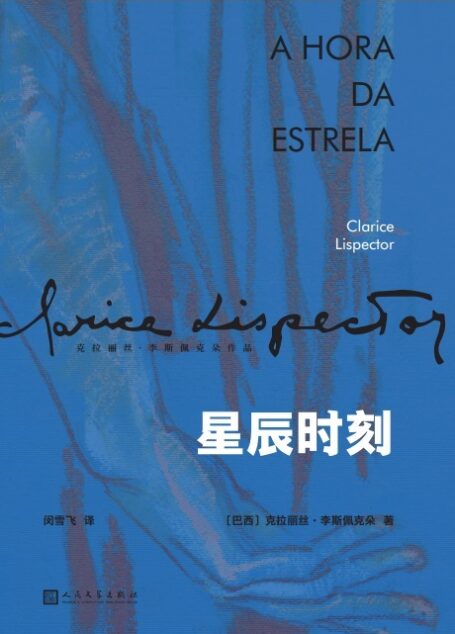 星辰时刻（诺贝尔文学奖得主奥尔罕·帕慕克、布克奖得主爱尔兰著名作家科尔姆·托宾倾力推荐，拉美文坛真正独树一帜的作家克拉丽丝·李斯佩克朵关于“身份”探问的诗性之作） (克拉丽丝·李斯佩克朵作品集)