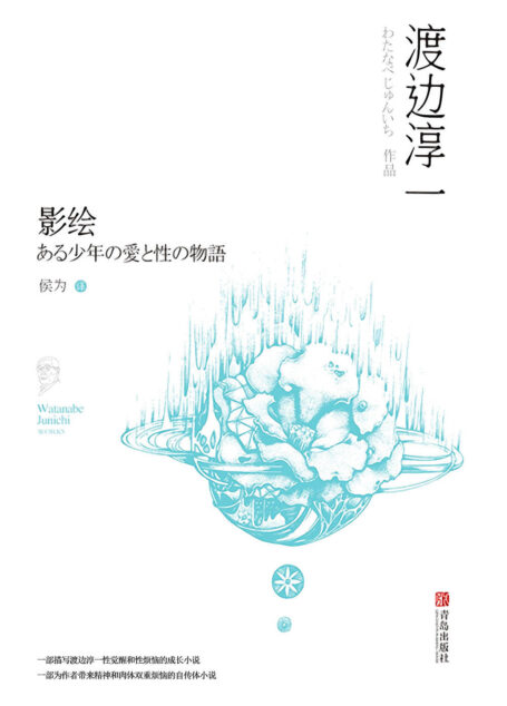 影绘(这部自传式小说记述了一个少年从性意识萌动到告别处男的“烦恼史”,在经历了自我身体的觉醒,步入了所不安又期待的成人世界。渡边为你讲述,爱与性的物语,青春期的少年,懵懂的爱情,经历过风雨,终将成为男人)