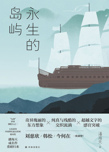 永生的岛屿 (潘海天作品)