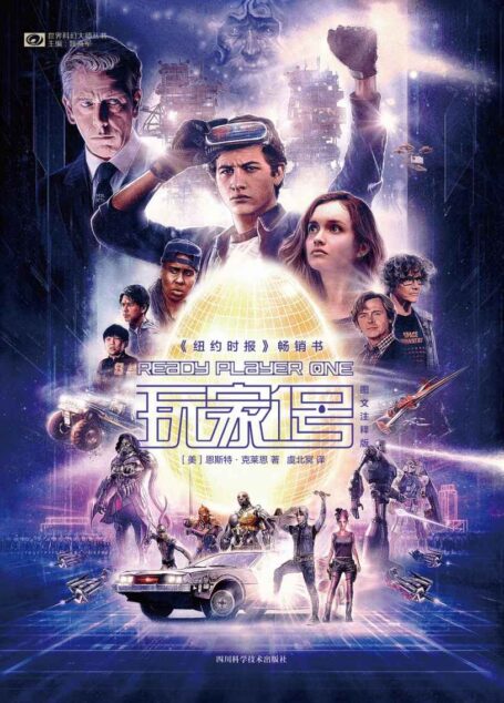 玩家1号·图文注释版(史蒂芬·斯皮尔伯格执导《头号玩家》原著小说、《纽约时报》畅销书) (世界科幻大师丛书)