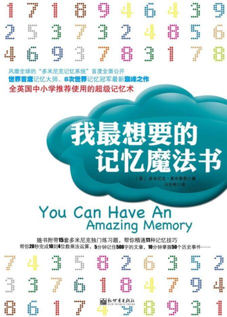 我最想要的记忆魔法书（全球热卖   世界首席记忆大师、8次世界记忆冠军的最新巅峰之作！） (多米尼克系列)
