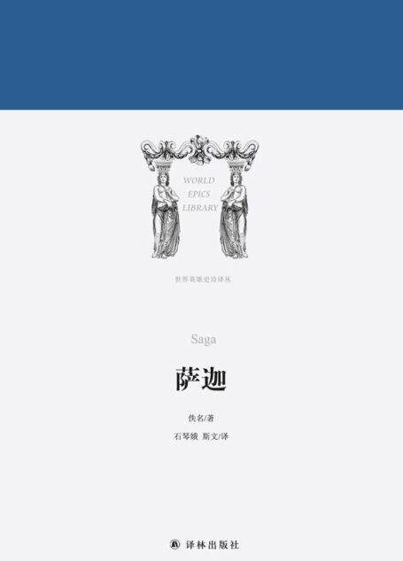 萨迦(世界英雄史诗译丛)