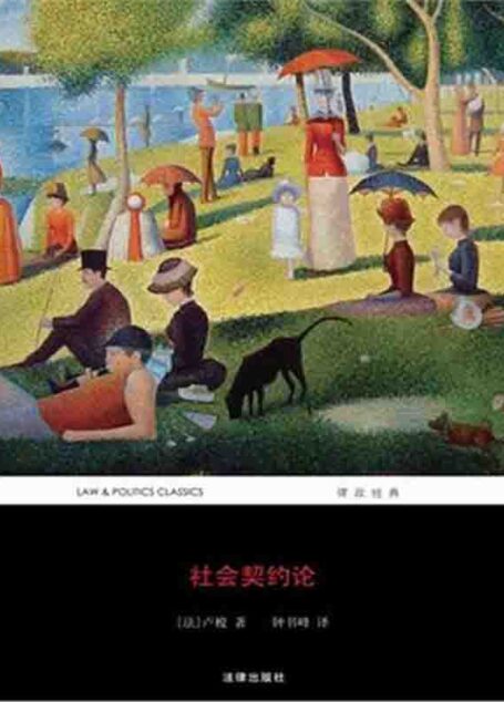 社会契约论