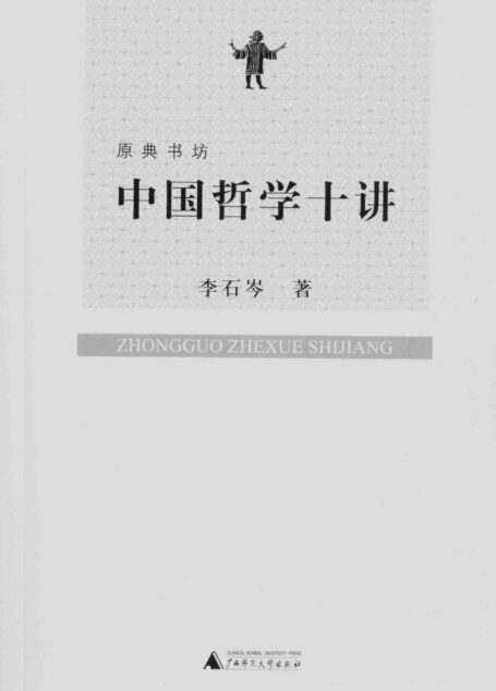 中国哲学十讲 (原典书坊)
