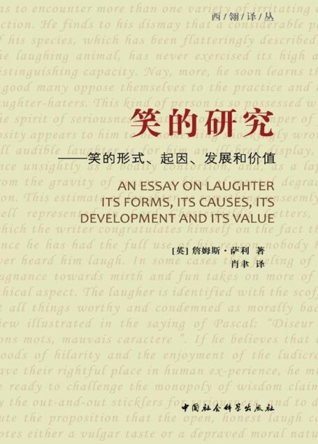 笑的研究:笑的形式、起因、发展和价值 (西翎译丛)